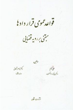 قواعد عمومی قراردادها مبتنی بر رویه قضایی