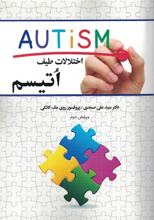 اختلالات طیف اوتیسم