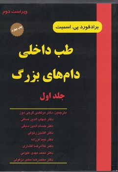 طب داخلی دام های بزرگ