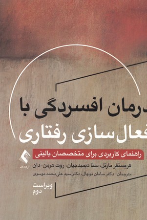 درمان افسردگی با فعال سازی رفتاری