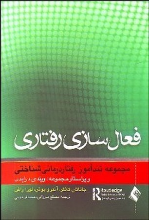 فعال سازی  رفتاری