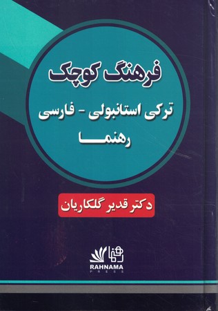 فرهنگ کوچک ترکی استانبولی - فارسی 