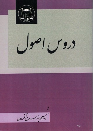 دروس اصول 