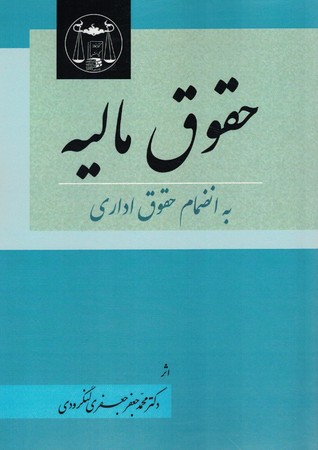 حقوق مالیه به انضمام حقوق اداری