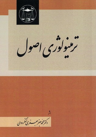 ترمینولوژی اصول 