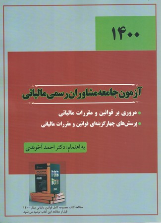1400 آزمون جامعه مشاوران رسمی مالیاتی