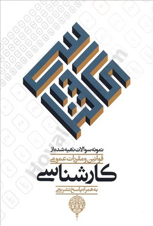 نمونه سوالات تهیه شده از قوانین و مقررات عمومی کارشناسی  