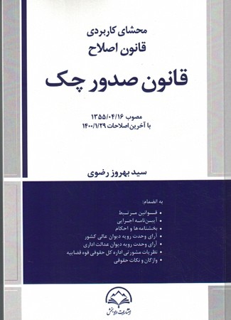 محشای کاربردی قانون اصلاح قانون صدور چک