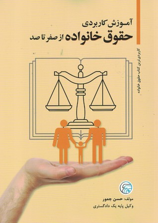 آموزش کاربردی حقوق خانواده از صفر تا صد 