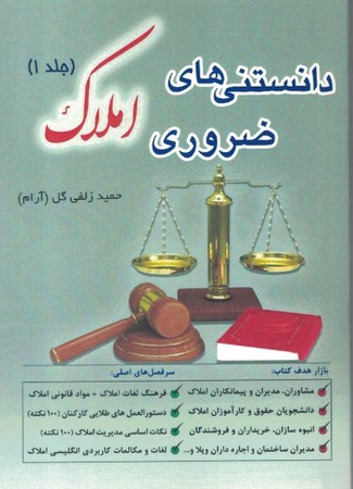 دانستنی های ضروری املاک ( 2 جلدی )
