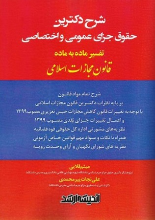 شرح دکترین حقوق جزای عمومی و اختصاصی