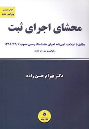 محشای اجرای ثبت 