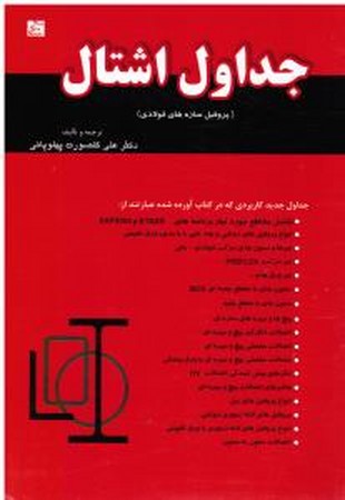جداول اشتال ( پروفیل سازه های فولادی ) 