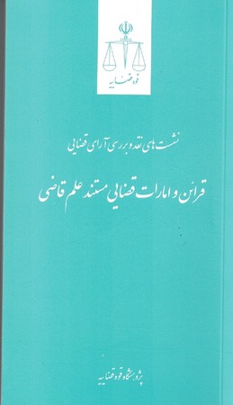 نشست های نقد و بررسی آرای قضایی قرائن و امارات قضایی مستند علم قاضی 
