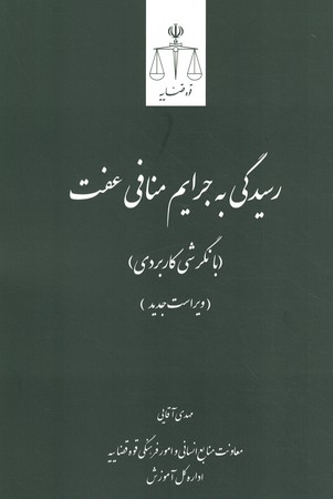 رسیدگی به جرایم منافی عفت ( با نگرش کاربردی ) 