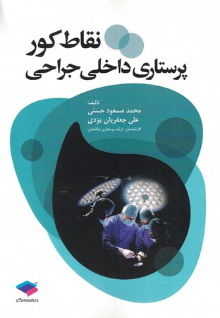 نقاط کور پرستاری داخلی جراحی 