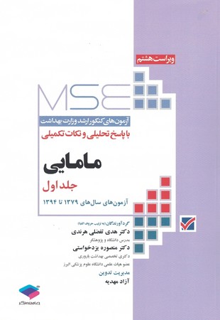 MSE سوالات ارشد وزارت بهداشت مامایی جلد اول