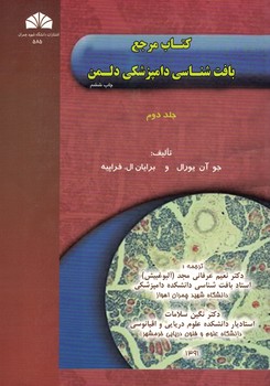 کتاب مرجع بافت شناسی دامپزشکی دلمن (جلد دوم)