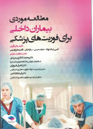 مطالعه موردی بیماران داخلی برای تکنسین فوریت‌های پزشکی