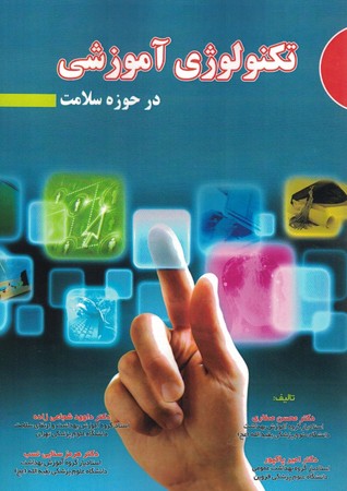 تکنولوژی آموزشی در حوزه سلامت 