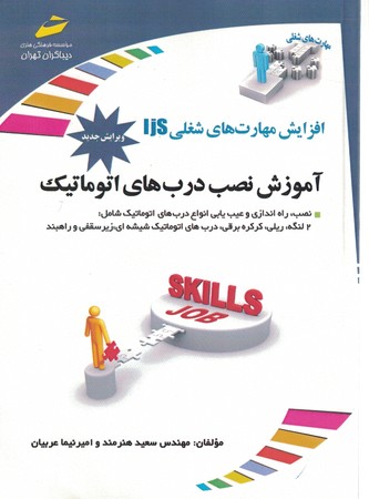 افزایش مهارت های شغلی: آموزش نصب درب های اتوماتیک (ویرایش جدید)