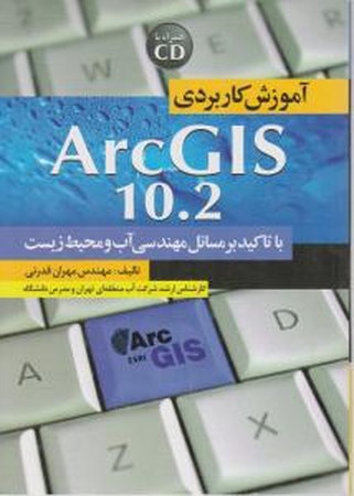 آموزش کابردی( arcGIS10.2) با تاکید مهندسی آب و محیط زیست 