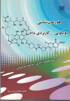 هورمون شناسی مولکولی-کاربردی دام