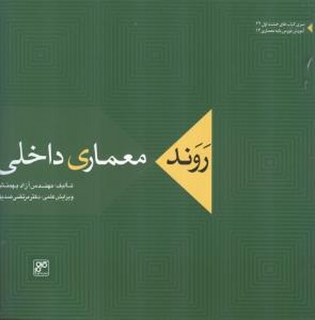 روند معماری داخلی 