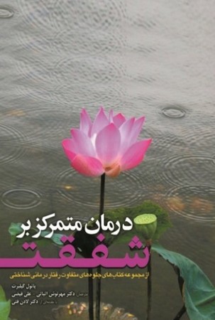 درمان متمرکز بر شفقت