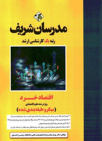 مدرسان شریف اقتصاد خرد ویژه رشته علوم اقتصادی 