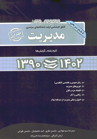 آزمون ارشد دانشگاه های سراسری مدیریت کلیه گرایش ها 1390 الی 1402 جلد اول