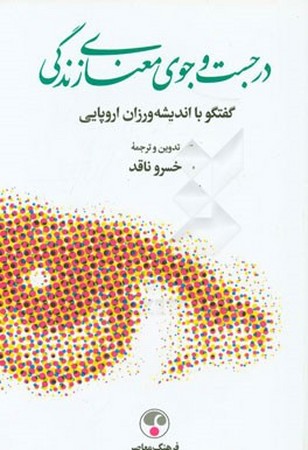 در جست و جوی معنای زندگی 