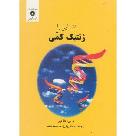 آشنایی با ژنتیک کمی 