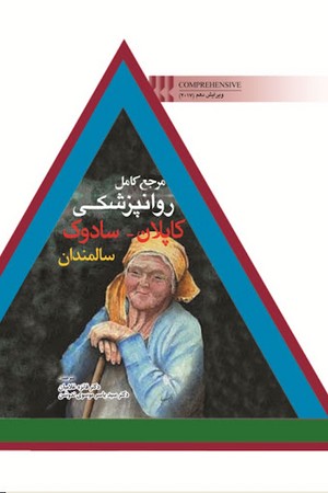 مرجع کامل روانشناسی کاپلان -سادوک سالمندان 