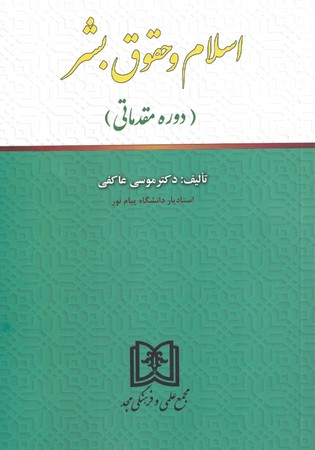 اسلام و حقوق بشر 
