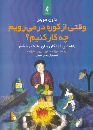 وقتی از کوره در می رویم چه کار کنیم؟