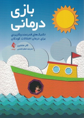 بازی درمانی 