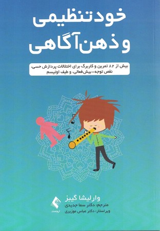 خود تنظیمی و ذهن آگاهی