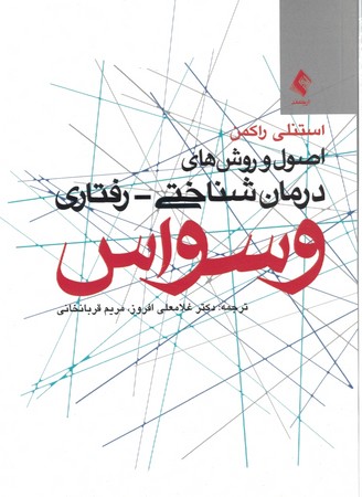 اصول و روش های درمان شناختی - رفتاری