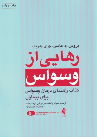 رهایی از وسواس