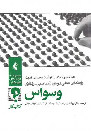 راهنمای عملی درمان شناختی - رفتاری وسواس