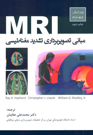 مبانی تصویربرداری تشدید مغناطیسی MRI