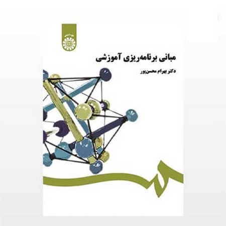 مبانی برنامه ریزی آموزشی (کد 458)