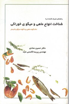 راهنمای مصرف کننده در شناخت انواع ماهی و میگوی خوراکی