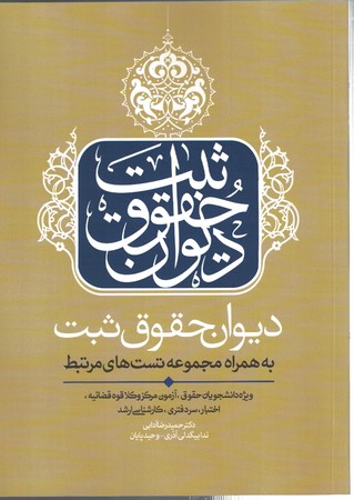 دیوان حقوق ثبت 
