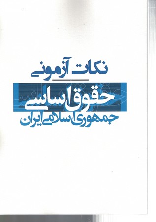 نکات آزمونی حقوق اساسی جمهوری اسلامی ایران 