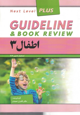 گایدلاین اطفال 3  
