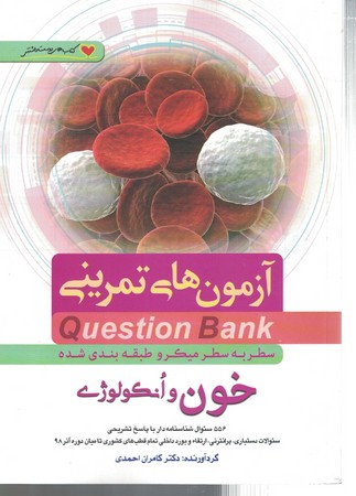 آزمون های تمرینی Question Bank  خون و اونکولوژی 