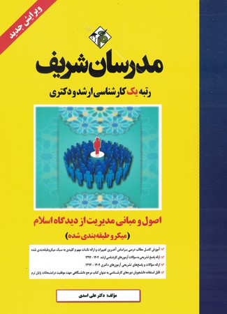 مدرسان اصول و مبانی مدیریت از دیدگاه اسلام