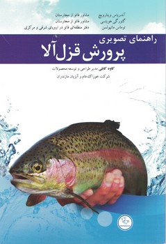 راهنمای تصویری پرورش قزل آلا